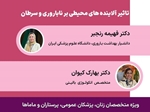 برگزاری وبینار «تأثیر آلاینده‌های محیطی بر ناباروری و سرطان» با ۳ امتیاز بازآموزی